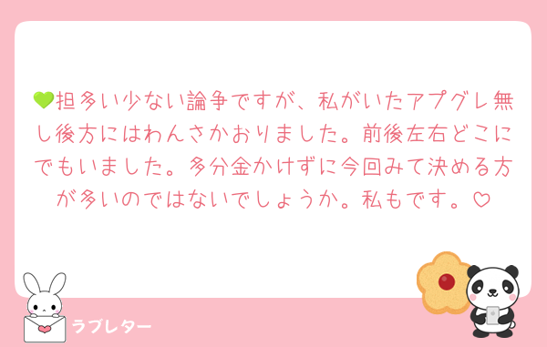 💚担多い少ない論争ですが、私がいたアプグレ無し後方にはわんさかおりました。前後左右どこにでもいました。多分金かけずに今回みて決める方が多いのではないでしょうか。私もです。