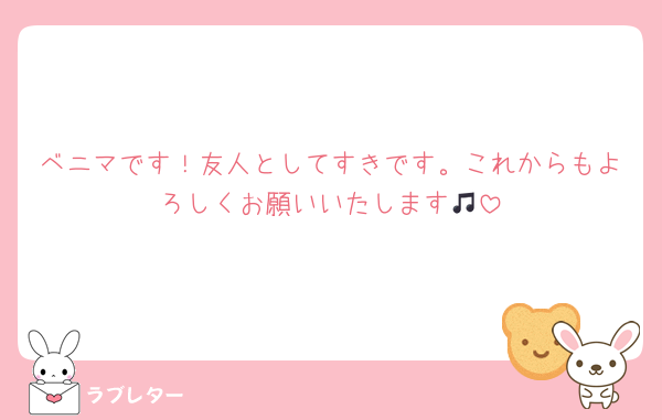 ベニマです！友人としてすきです。これからもよろしくお願いいたします🎵