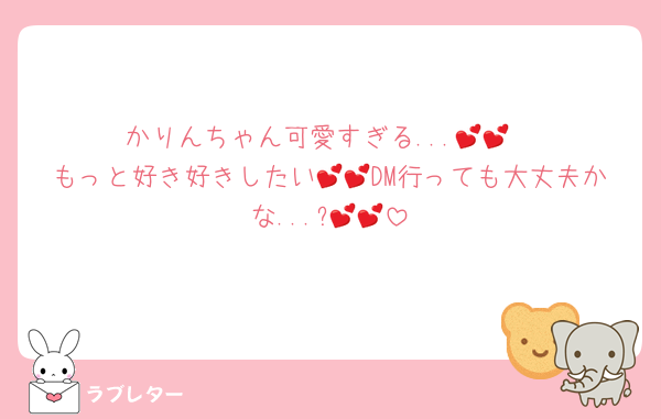 かりんちゃん可愛すぎる...💕💕
もっと好き好きしたい💕💕DM行っても大丈夫かな...?💕💕