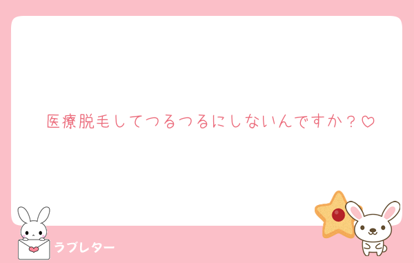 医療脱毛してつるつるにしないんですか？