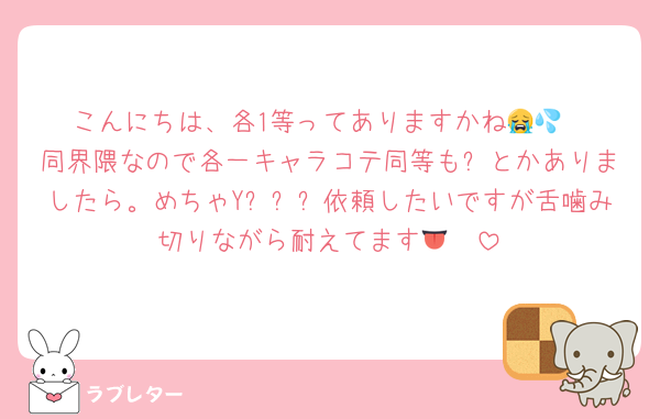 こんにちは、各1等ってありますかね😭💦
同界隈なので各一キャラコテ同等も❌とかありましたら。めちゃYᑌᗰᗴ依頼したいですが舌噛み切りながら耐えてます👅🩸