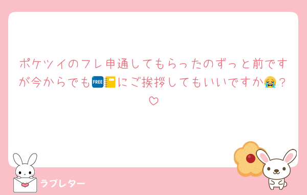 ポケツイのフレ申通してもらったのずっと前ですが今からでも🆓📒にご挨拶してもいいですか😭？