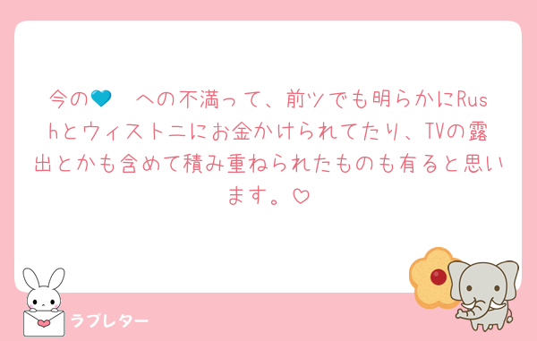 今の💙🧡への不満って、前ツでも明らかにRushとウィストニにお金かけられてたり、TVの露出とかも含めて積み重ねられたものも有ると思います。