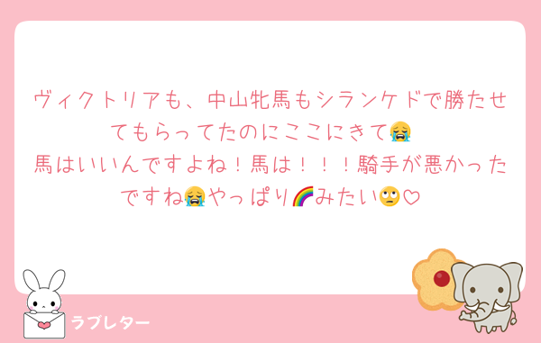 ヴィクトリアも、中山牝馬もシランケドで勝たせてもらってたのにここにきて😭
馬はいいんですよね！馬は！！！騎手が悪かったですね😭やっぱり🌈みたい🙄