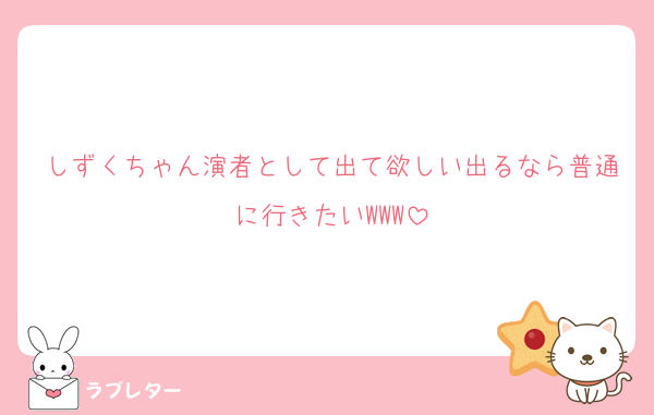 しずくちゃん演者として出て欲しい出るなら普通に行きたいWWW