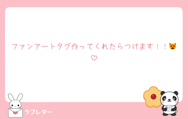 ファンアートタグ作ってくれたらつけます！！😻