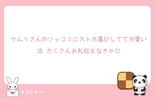 ケムリさんのツッコミにスト大喜びしてて可愛い泣 たくさんお礼伝えなきゃ