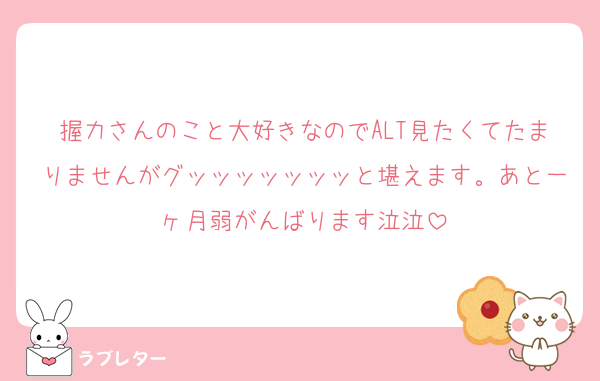 握力さんのこと大好きなのでALT見たくてたまりませんがグッッッッッッッと堪えます。あと一ヶ月弱がんばります泣泣