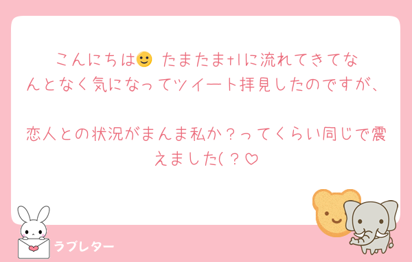 こんにちは🙂‍↕️たまたまtlに流れてきてなんとなく気になってツイート拝見したのですが、
恋人との状況がまんま私か？ってくらい同じで震えました(？