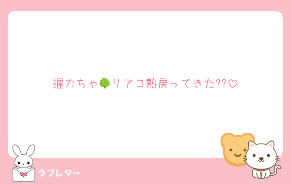 握力ちゃ🌳リアコ熱戻ってきた??