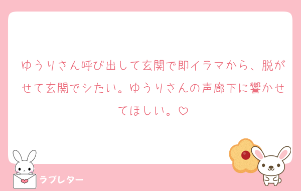 ゆうりさん呼び出して玄関で即イラマから、脱がせて玄関でシたい。ゆうりさんの声廊下に響かせてほしい。