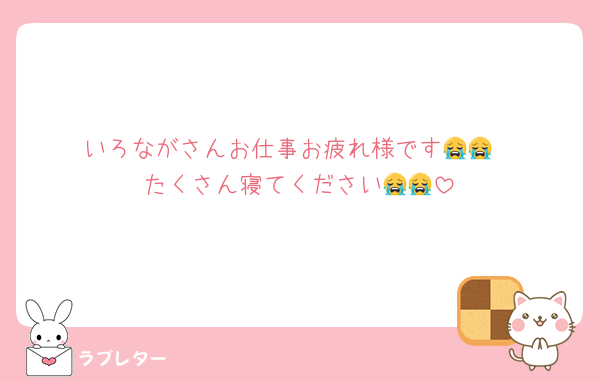 いろながさんお仕事お疲れ様です😭😭
たくさん寝てください😭😭