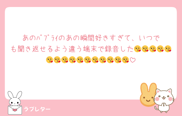 あのﾊﾞﾌﾞﾗｲのあの瞬間好きすぎて、いつでも聞き返せるよう違う端末で録音した😘😘😘😘😘😘😘😘😘😘😘😘😘😘😘😘