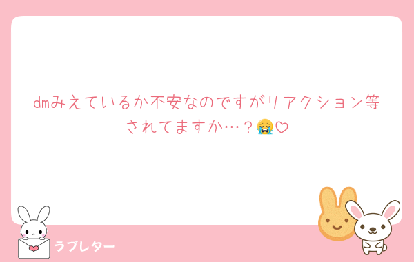 dmみえているか不安なのですがリアクション等されてますか…？😭