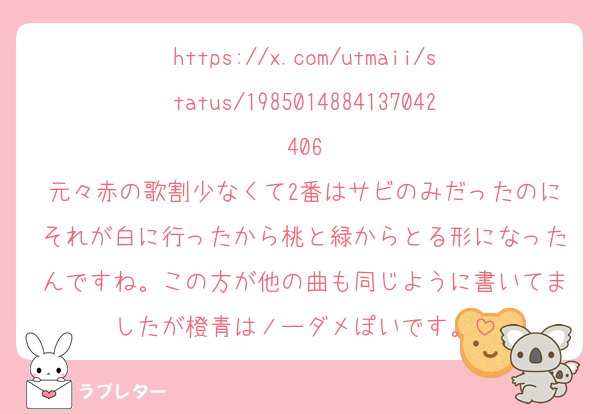 https://x.com/utmaii/status/1985014884137042406
元々赤の歌割少なくて2番はサビのみだったのにそれが白に行ったから桃と緑からとる形になったんですね。この方が他の曲も同じように書いてましたが橙青はノーダメぽいです。