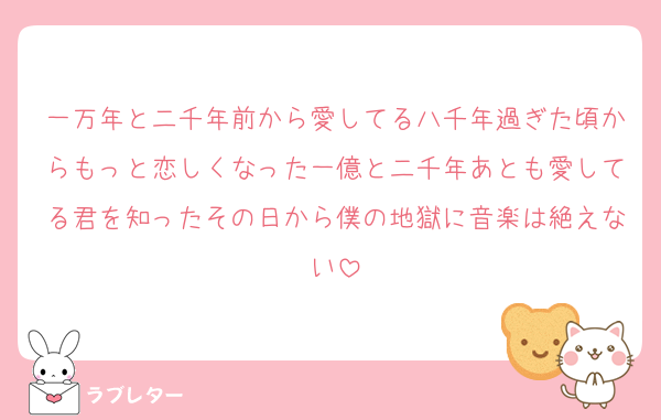 一万年と二千年前から愛してる八千年過ぎた頃からもっと恋しくなった一億と二千年あとも愛してる君を知ったその日から僕の地獄に音楽は絶えない