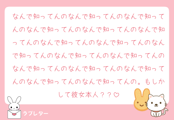 なんで知ってんのなんで知ってんのなんで知ってんのなんで知ってんのなんで知ってんのなんで知ってんのなんで知ってんのなんで知ってんのなんで知ってんのなんで知ってんのなんで知ってんのなんで知ってんのなんで知ってんのなんで知ってんのなんで知ってんのなんで知ってんの。もしかして彼女本人？？