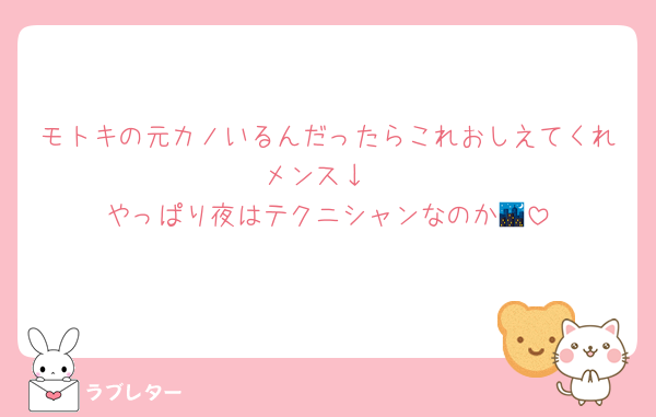 モトキの元カノいるんだったらこれおしえてくれメンス↓
やっぱり夜はテクニシャンなのか🌃