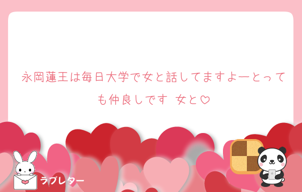 永岡蓮王は毎日大学で女と話してますよーとっても仲良しです♡女と