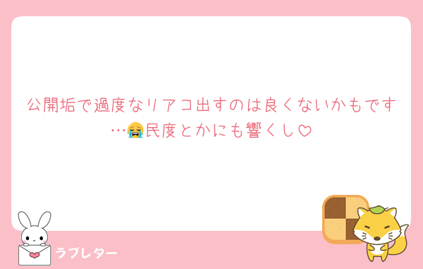 公開垢で過度なリアコ出すのは良くないかもです…😭民度とかにも響くし
