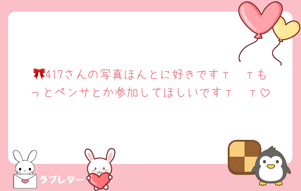 🎀417さんの写真ほんとに好きですт  тもっとペンサとか参加してほしいですт  т