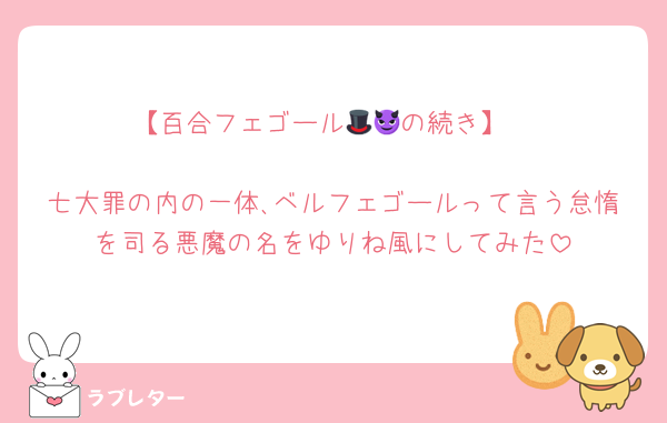 【百合フェゴール🎩😈の続き】

七大罪の内の一体､ベルフェゴールって言う怠惰を司る悪魔の名をゆりね風にしてみた