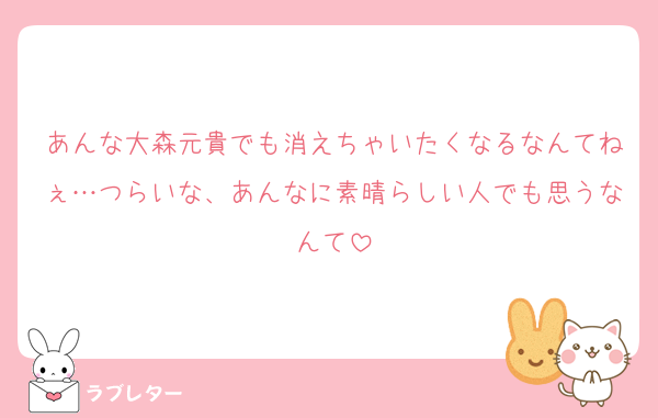 あんな大森元貴でも消えちゃいたくなるなんてねぇ…つらいな、あんなに素晴らしい人でも思うなんて