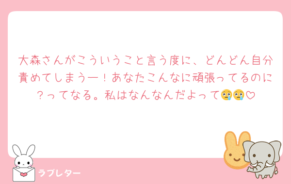 大森さんがこういうこと言う度に、どんどん自分責めてしまうー！あなたこんなに頑張ってるのに？ってなる。私はなんなんだよって😢😢