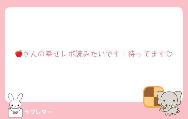 🍎さんの幸せレポ読みたいです！待ってます