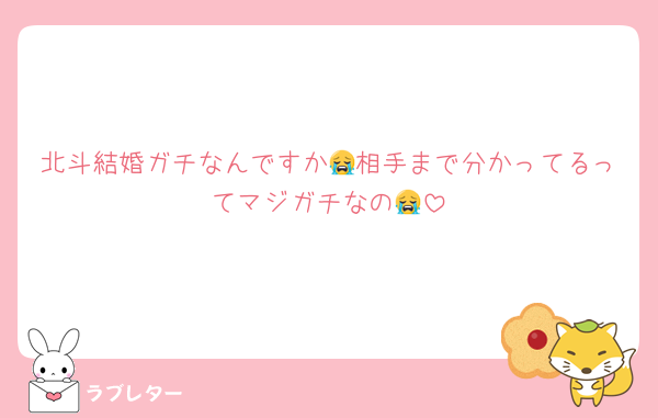 北斗結婚ガチなんですか😭相手まで分かってるってマジガチなの😭