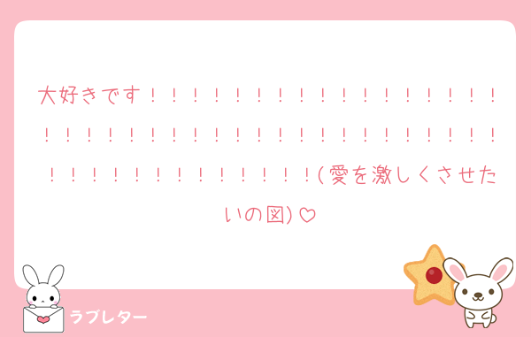 大好きです！！！！！！！！！！！！！！！！！！！！！！！！！！！！！！！！！！！！！！！！！！！！！！！！！！！！(愛を激しくさせたいの図)