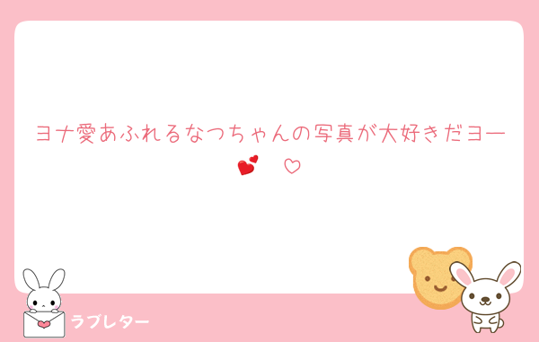 ヨナ愛あふれるなつちゃんの写真が大好きだヨー🥹💕