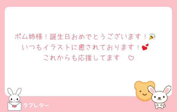 ポム姉様！誕生日おめでとうございます！🎉
いつもイラストに癒されております！💕
これからも応援してます🥰