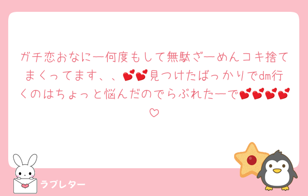 ガチ恋おなにー何度もして無駄ざーめんコキ捨てまくってます、、💕💕見つけたばっかりでdm行くのはちょっと悩んだのでらぶれたーで💕💕💕💕