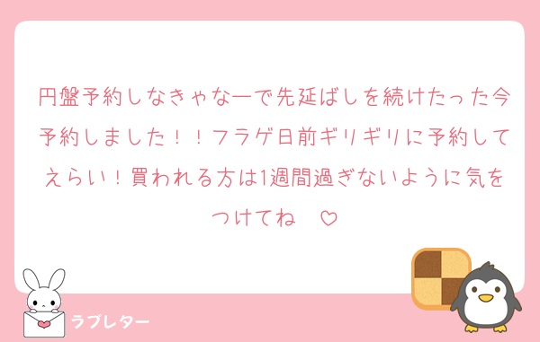 円盤予約しなきゃなーで先延ばしを続けたった今予約しました！！フラゲ日前ギリギリに予約してえらい！買われる方は1週間過ぎないように気をつけてね〜