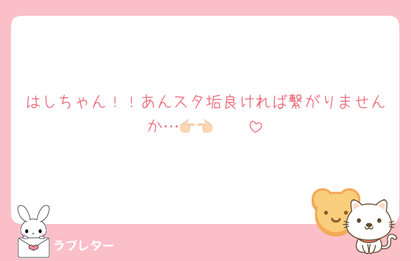 はしちゃん！！あんスタ垢良ければ繋がりませんか…👉🏻👈🏻