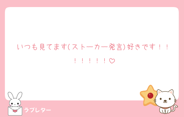 いつも見てます(ストーカー発言)好きです！！！！！！！