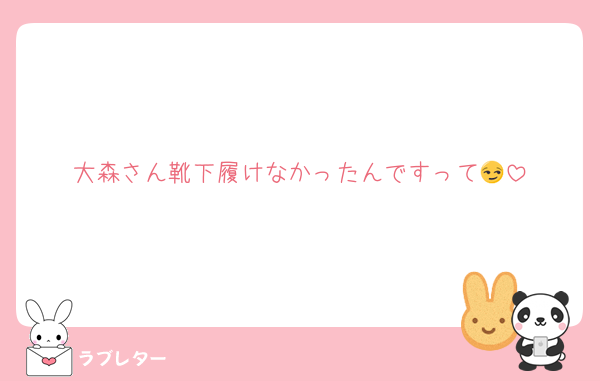 大森さん靴下履けなかったんですって😏