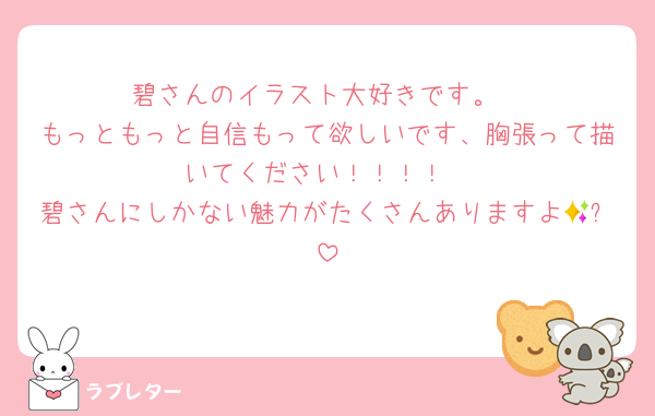 碧さんのイラスト大好きです。
もっともっと自信もって欲しいです、胸張って描いてください！！！！
碧さんにしかない魅力がたくさんありますよ🥹✨