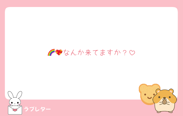 🌈💖なんか来てますか？