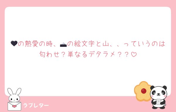 🖤の熱愛の時、🗻の絵文字と山、、っていうのは匂わせ？単なるデタラメ？？