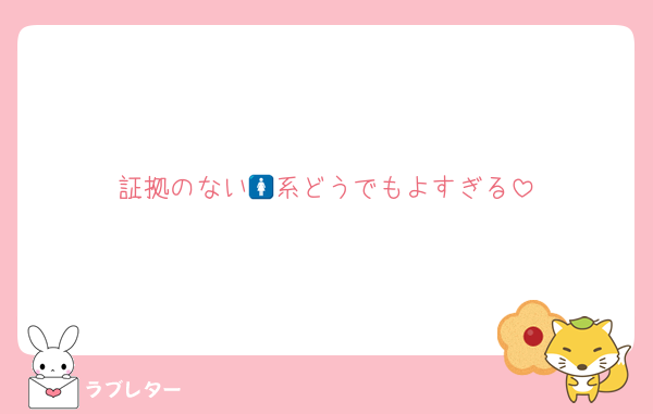 証拠のない🚺系どうでもよすぎる