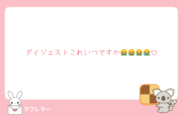 ダイジェストこれいつですか😭😭😭😭