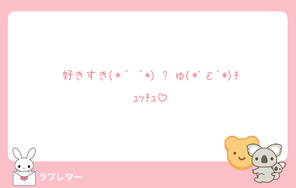 好きすき(*´³`*) ㄘゅ(*'ε`*)ﾁｭｯﾁｭ