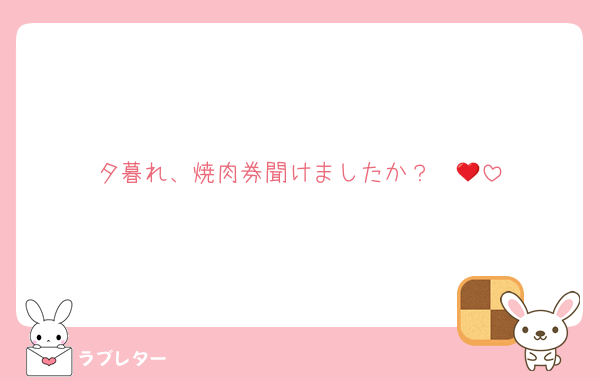 夕暮れ、焼肉券聞けましたか？❤️💛