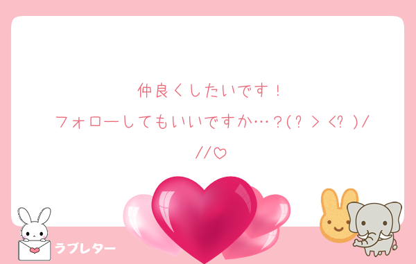 仲良くしたいです！
フォローしてもいいですか…？(ฅ> <ฅ)///