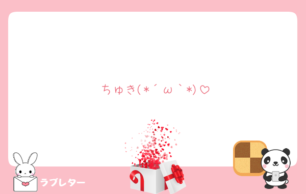 ちゅき(*´ω｀*)