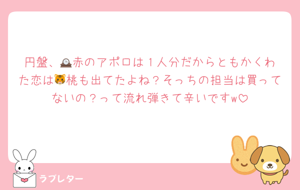 円盤、🕰️赤のアポロは１人分だからともかくわた恋は🐯桃も出てたよね？そっちの担当は買ってないの？って流れ弾きて辛いですw