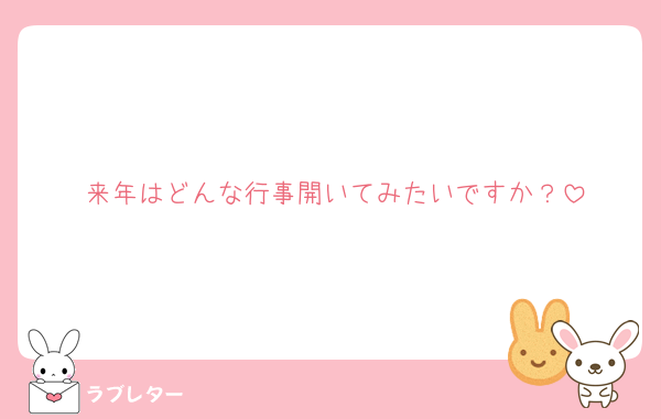 来年はどんな行事開いてみたいですか？