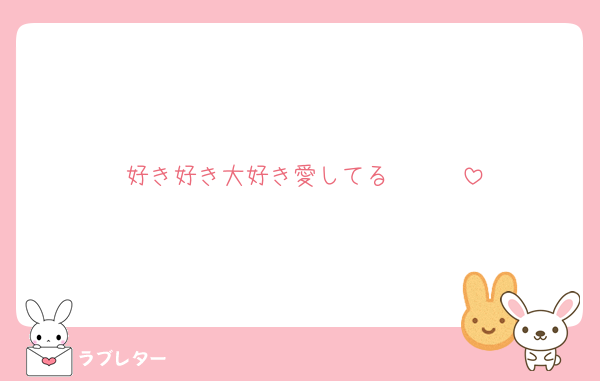 好き好き大好き愛してる❤❤❤